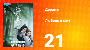 Любовь и меч 1 сезон 21 серия