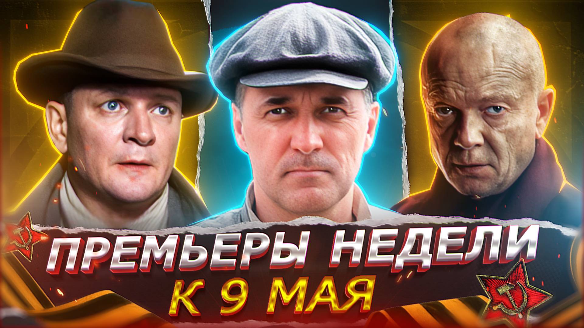 ПРЕМЬЕРЫ НЕДЕЛИ 2025 ГОДА | 15 Новых Русских сериалов к 9 мая 2025