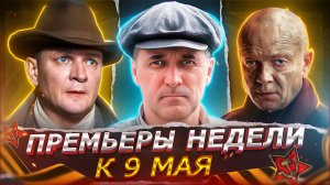 ПРЕМЬЕРЫ НЕДЕЛИ 2025 ГОДА | 15 Новых Русских сериалов к 9 мая 2025
