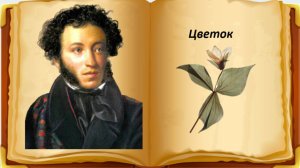 А.С. Пушкин. Цветок