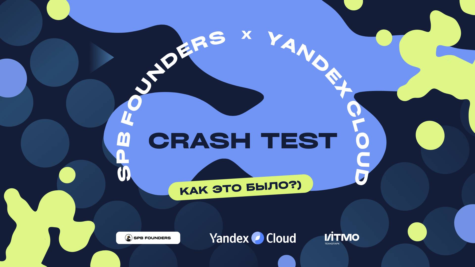 Crash Test SPB Founders X Yandex Cloud - 24 апреля