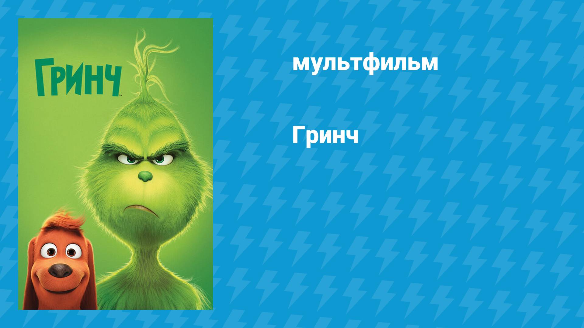 Гринч (мультфильм, 2018) смотреть онлайн