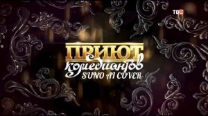 (Suno AI) Нейрокавер на заставку программы "Приют комедиа?