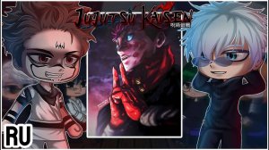 Реакция на Итадори / Друзья и просто знакомые / Гача реакция / Jujutsu Kaisen