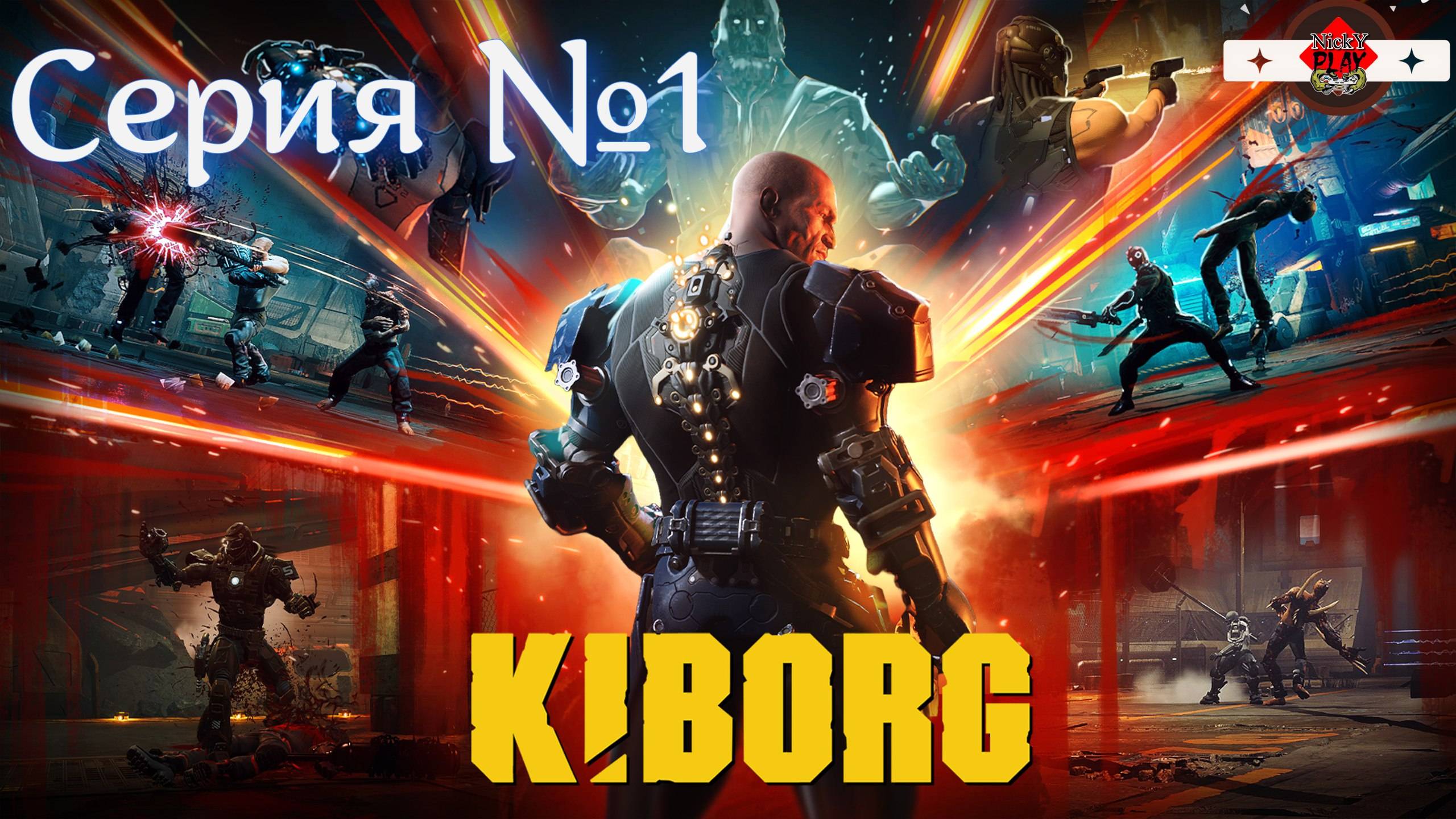 KIBORG Серия №1