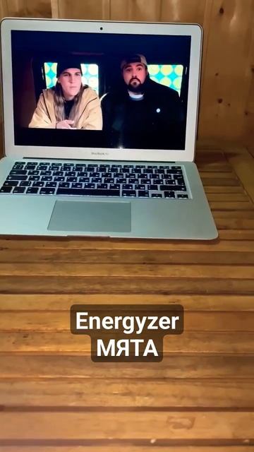 ENERGYZER МЯТА смотреть онлайн