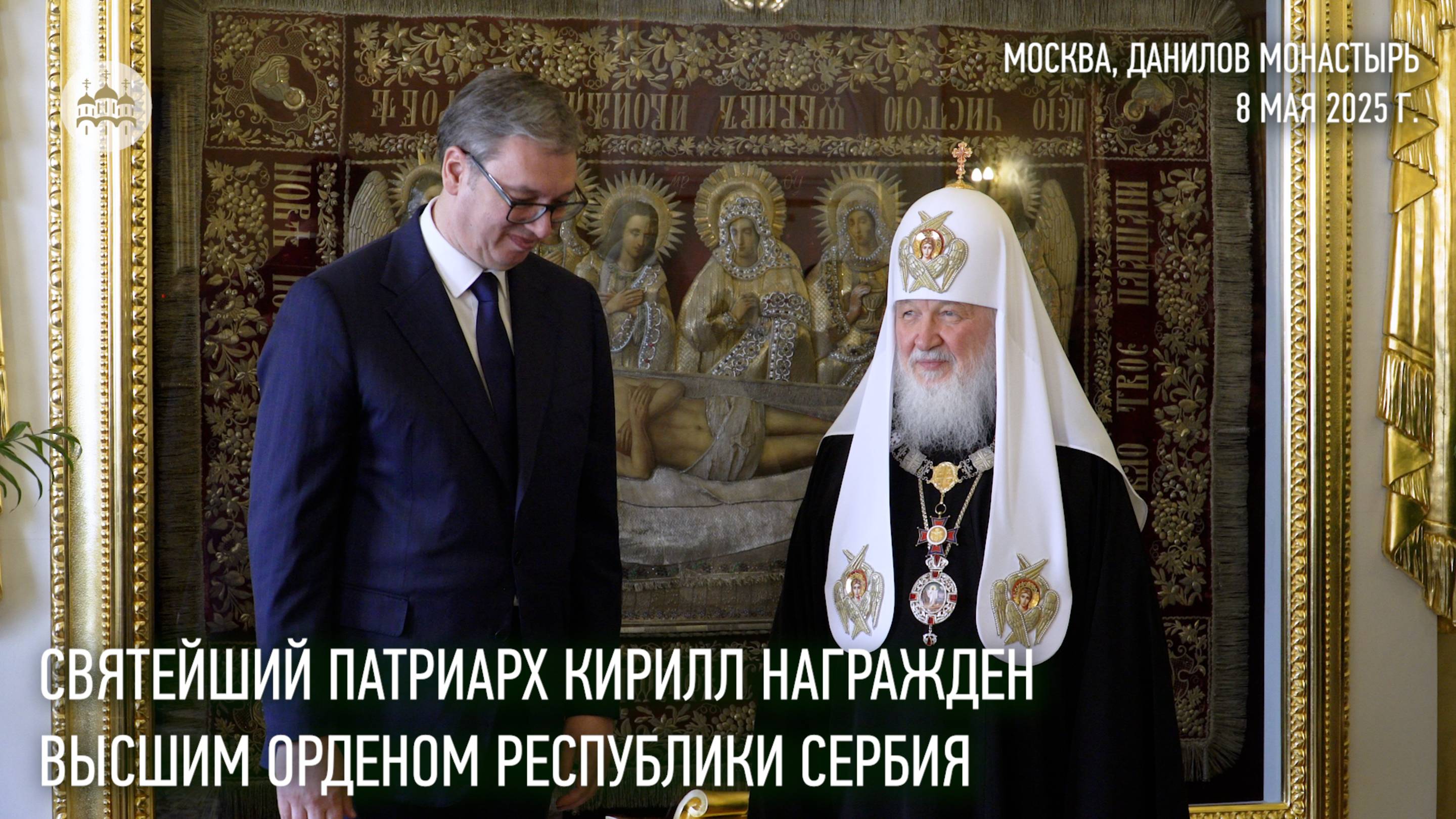 Предстоятель Русской Православной Церкви награжден высшим орденом Республики Сербия смотреть онлайн