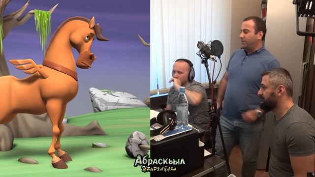 Озвучка абхазского мультфильма Абраскил. Бабасик Шакая озвучивает Абраскила. смотреть онлайн