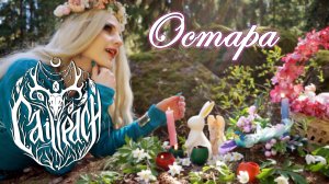 Cailleach - Остара