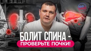 Тянет Поясницу - Это Воспаление Почек?! Как Отличить Пиелонефрит От Камней?