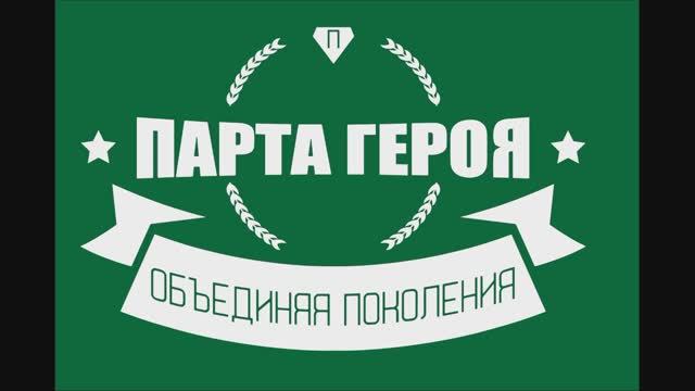 Парта героя 2025 смотреть онлайн