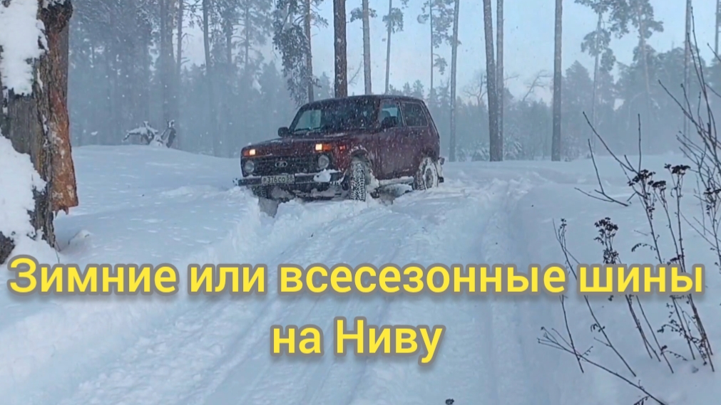 Отзыв и сравнение всезезонной и зимней резины для Нивы. смотреть онлайн