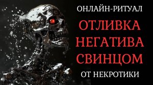 СНИМАЕМ КЛАДБИЩЕНСКИЕ ВОЗДЕЙСТВИЯ СВИНЦОМ. ОНЛАЙН-РИТУАЛ ЧИСТКА