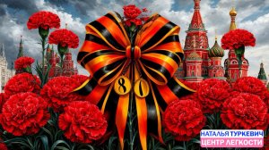 Русский храбрый воин. Песня Натальи Туркевич к 80-летию Великой Победы