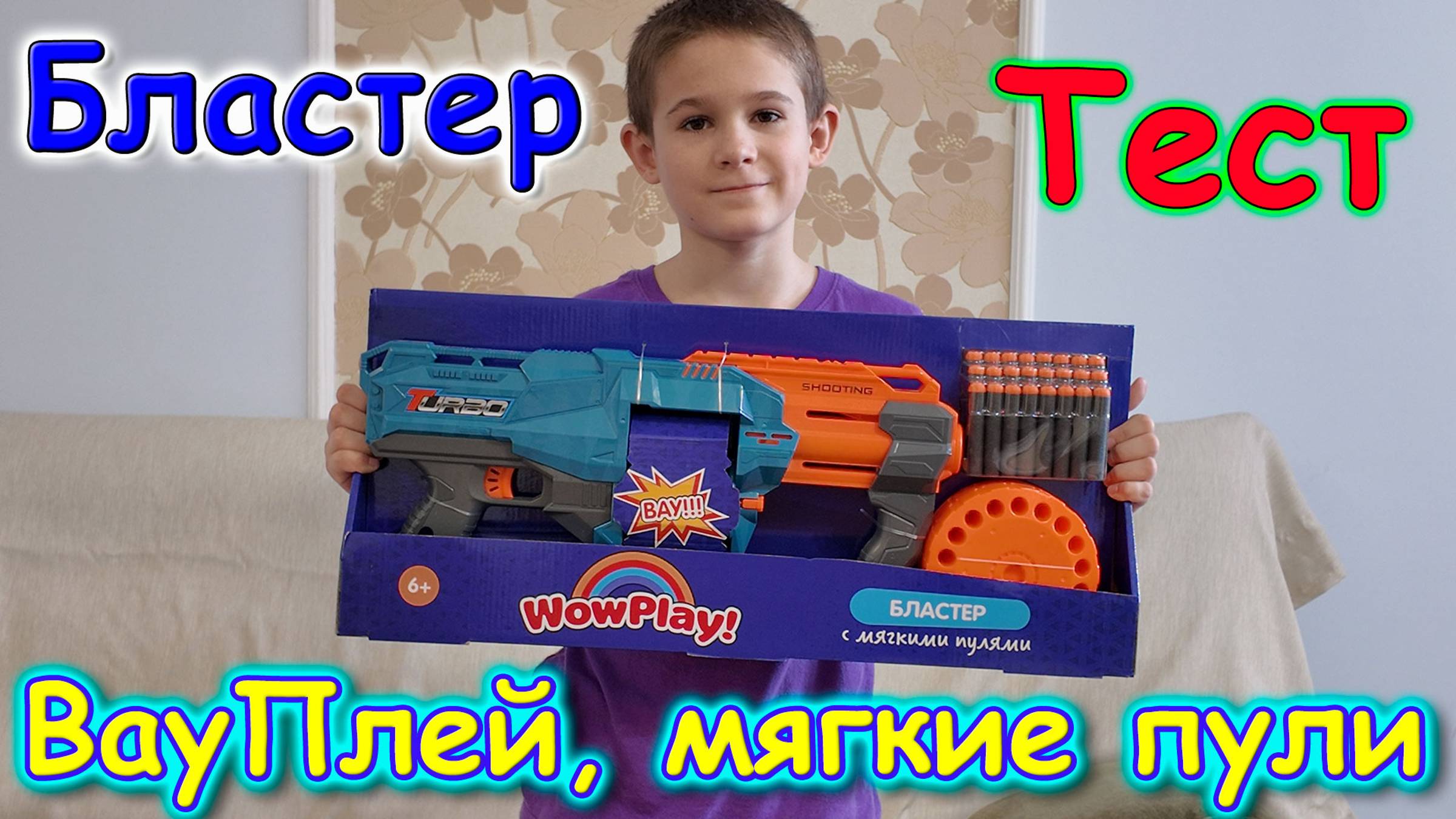 Москва, Сочи 2025. Обзор и тест бластера Саши. (05.25г.) Семья Бровченко. смотреть онлайн