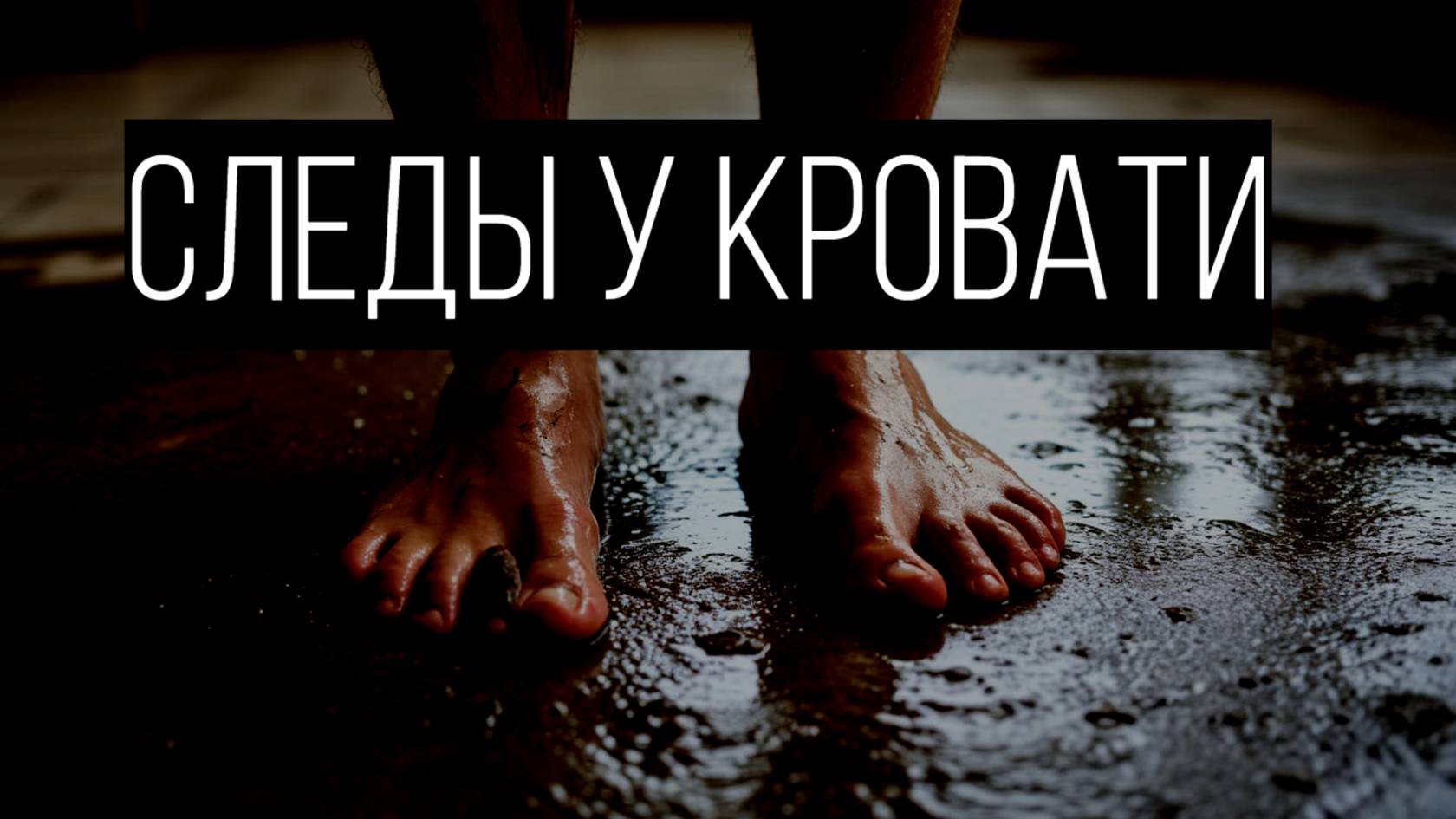 Следы были мокрые. А двери — закрыты изнутри смотреть онлайн