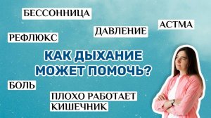 Рефлюкс. Давление. Боль. Бессонница. Астма. Плохо работает кишечник. Как дыхание может помочь?