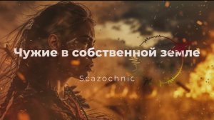Scazochnic - Чужие в собственной земле | Heavy metal | авторские стихи | #reds #индейцы | AI