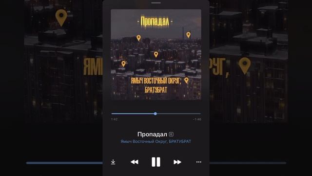 Ямыч Восточный округ, БРАТУБРАТ - Пропадал (2020)