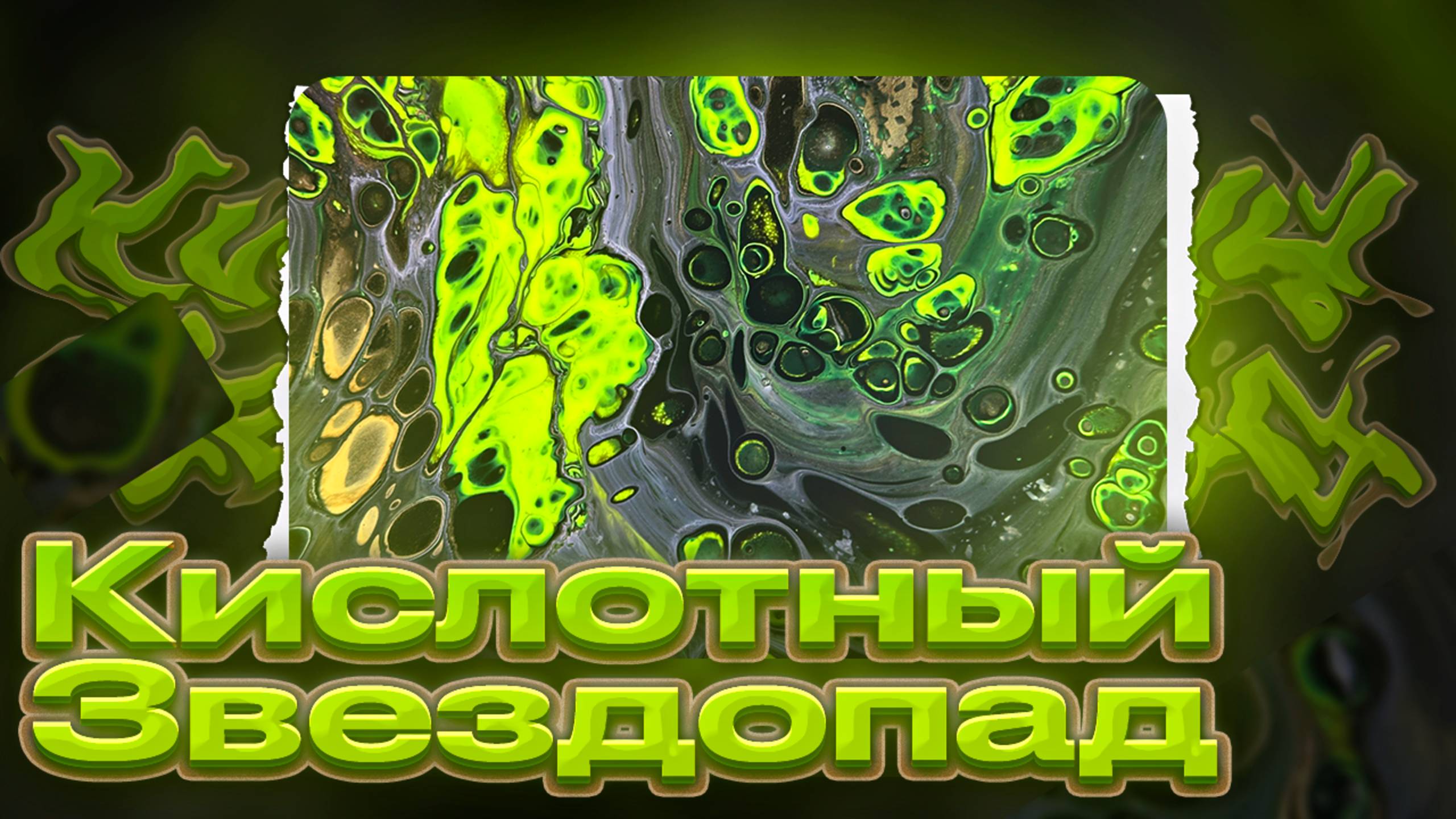 Флюид Арт Кислотный Звездопад смотреть онлайн