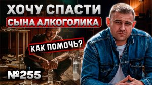Хочу спасти сына алкоголика | С чего начать?