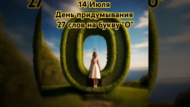 День придумывания 27 слов на букву О смотреть онлайн