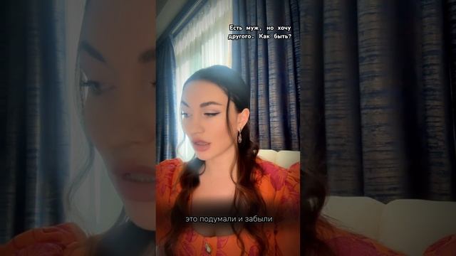Есть муж, но хочу другого. Как быть? #психология #отноше смотреть онлайн
