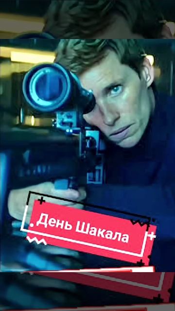 Сериал "День Шакала" 1 сезон, 10 эпизодов. жанр: боевик, т? смотреть онлайн