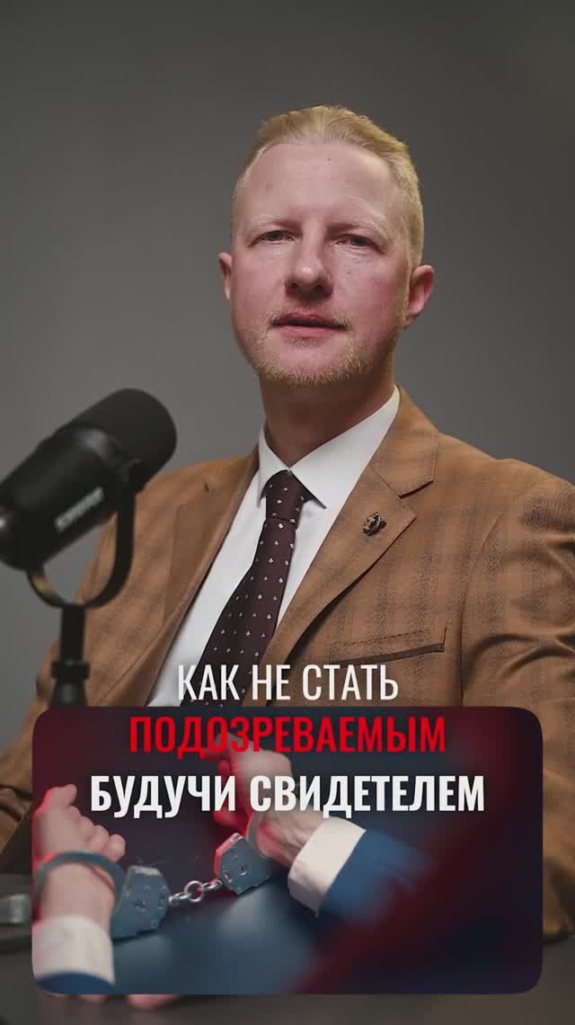Как из свидетеля не превратиться в подозреваемого? смотреть онлайн