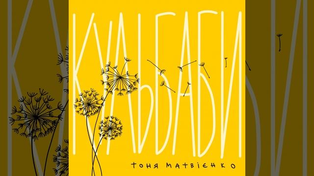 Кульбаби смотреть онлайн
