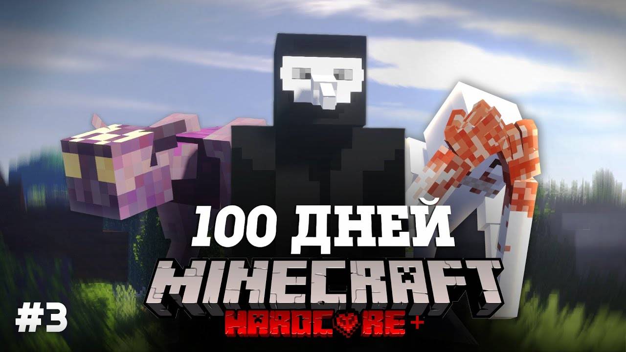 Я ПРОВЕЛ 100 ДНЕЙ В МИРЕ SCP В МАЙНКРАФТ И ВОТ ЧТО, ПРОИЗОШЛО! #3 смотреть онлайн