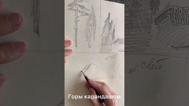 Как нарисовать горы карандашом смотреть онлайн