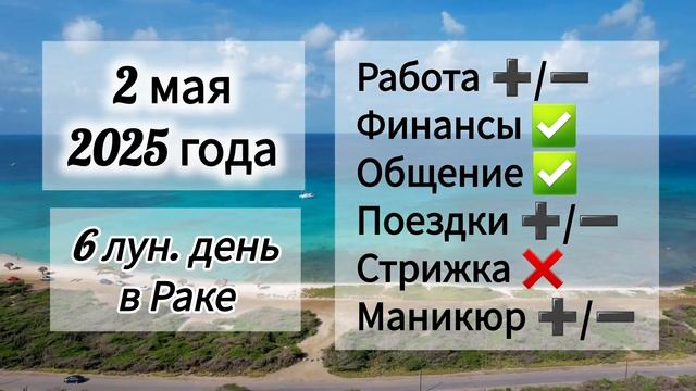 Лунный день 2 мая 2025 года. смотреть онлайн