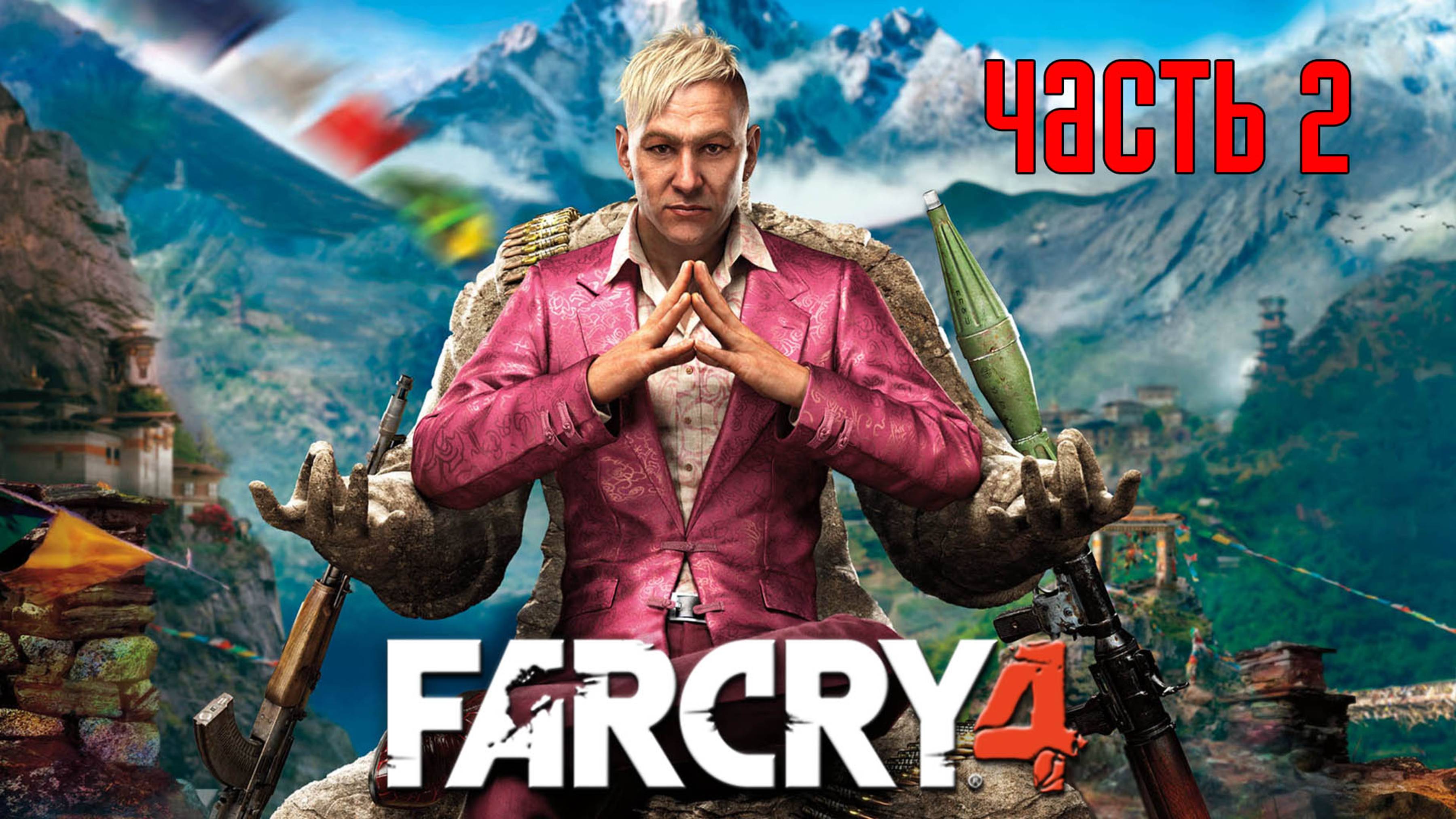 Прохождение FAR CRY 4 [PS5 / 4K 60 FPS] — Часть 2: Волчье логово