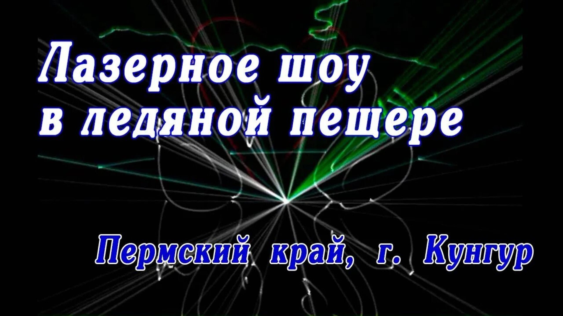 ЛАЗЕРНОЕ ПРЕДСТАВЛЕНИЕ В КУНГУРСКОЙ ЛЕДЯНОЙ ПЕЩЕРЕ
