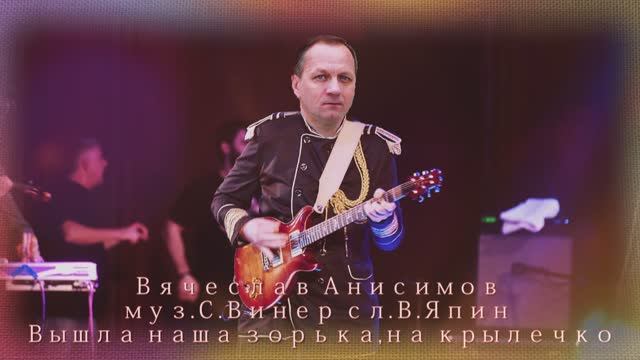 Вячеслав Анисимов Вышла наша зорька,на крылечко смотреть онлайн