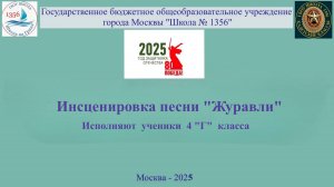 Инсценировка песни "Журавли" Исполняют  ученики  4 "Г"  класса