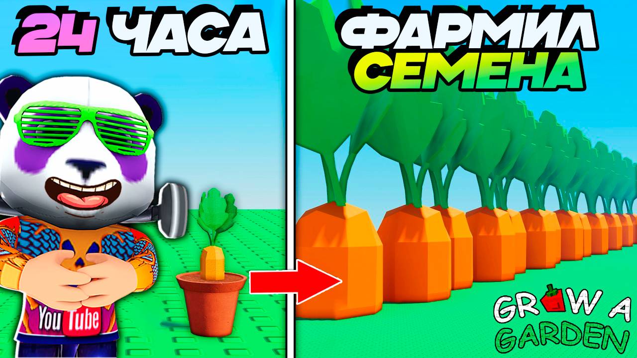 24 ЧАСА ФАРМЛЮ СЕМЕНА в ВЫРАСТИ САД РОБЛОКС 🌱 Grow a Garden смотреть онлайн