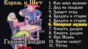 Король и Шут- «Герои и Злодеи» (DEMO-альбом) 1990-1998 (РЕМЕЙК!)