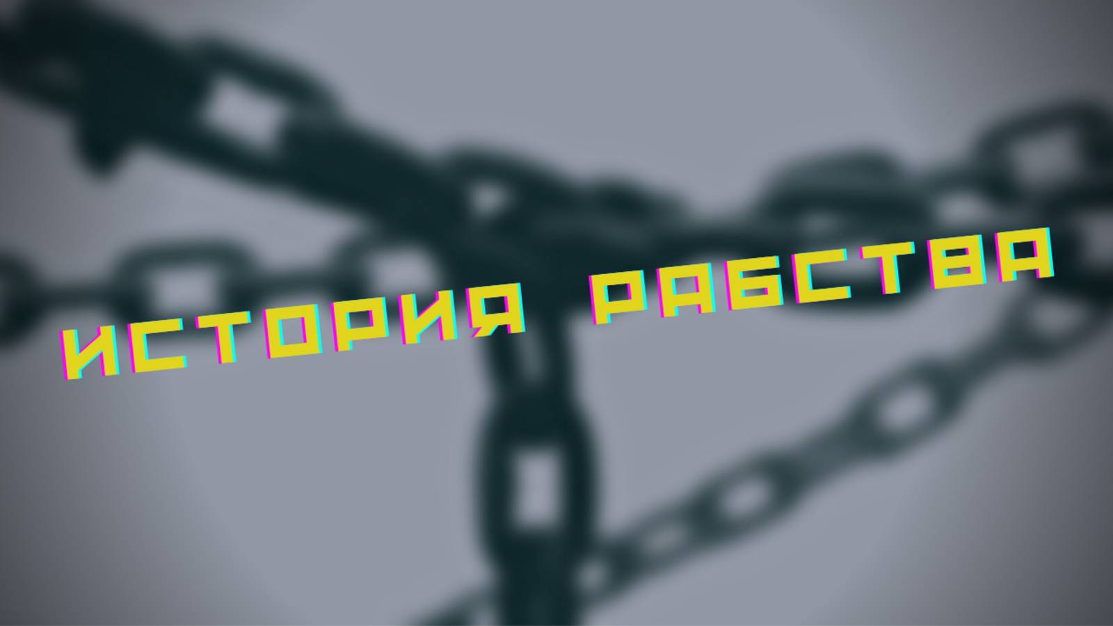 История рабства