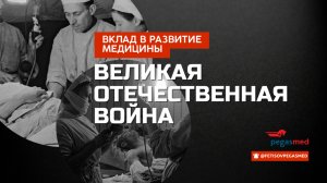 Как Великая Отечественная Война повлияла на развитие медицины в Советском Союзе и мире
