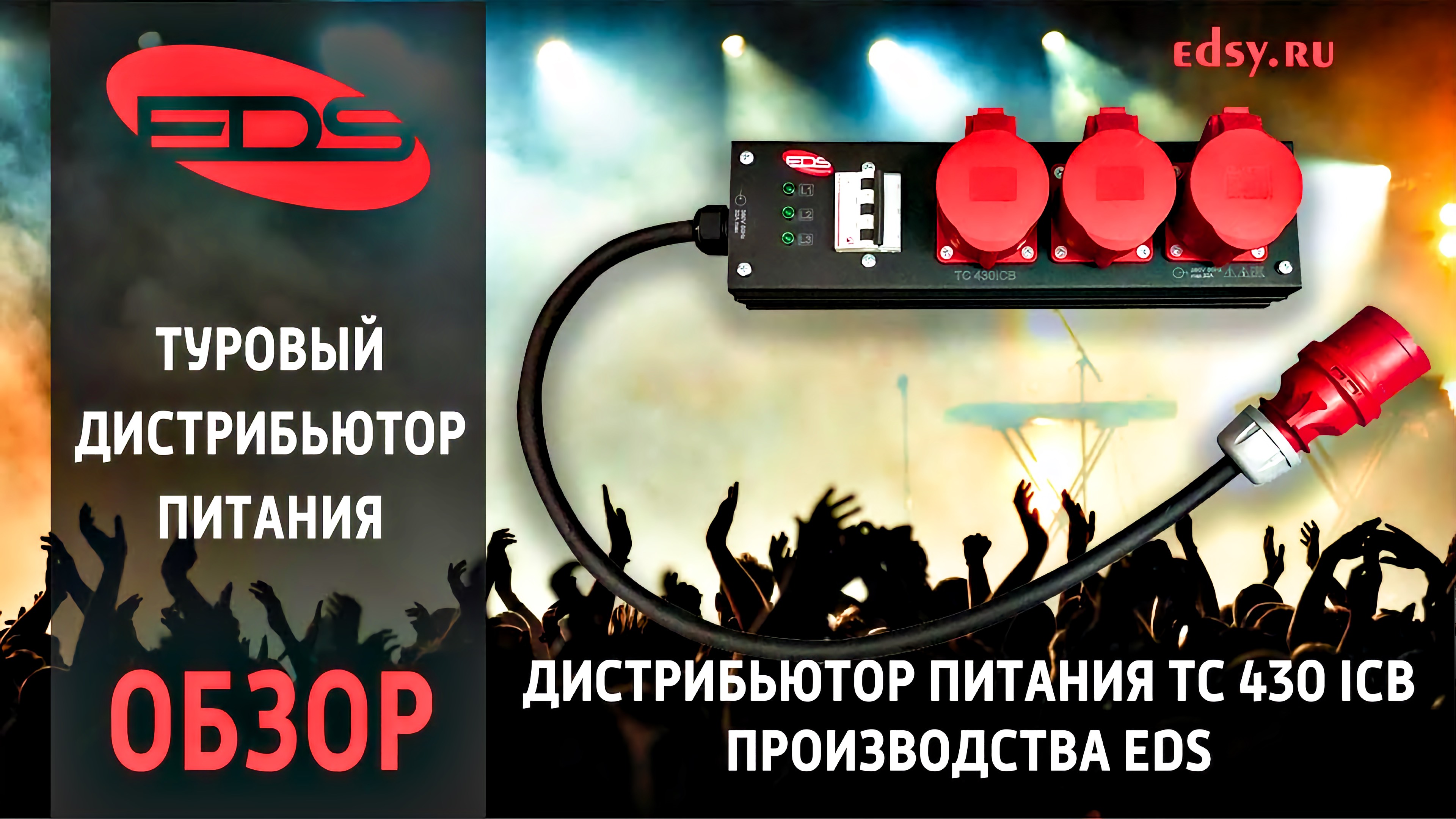 Дистрибьютор питания TC 430 ICB: профессиональное решение для звукового и световогo оборудования.
