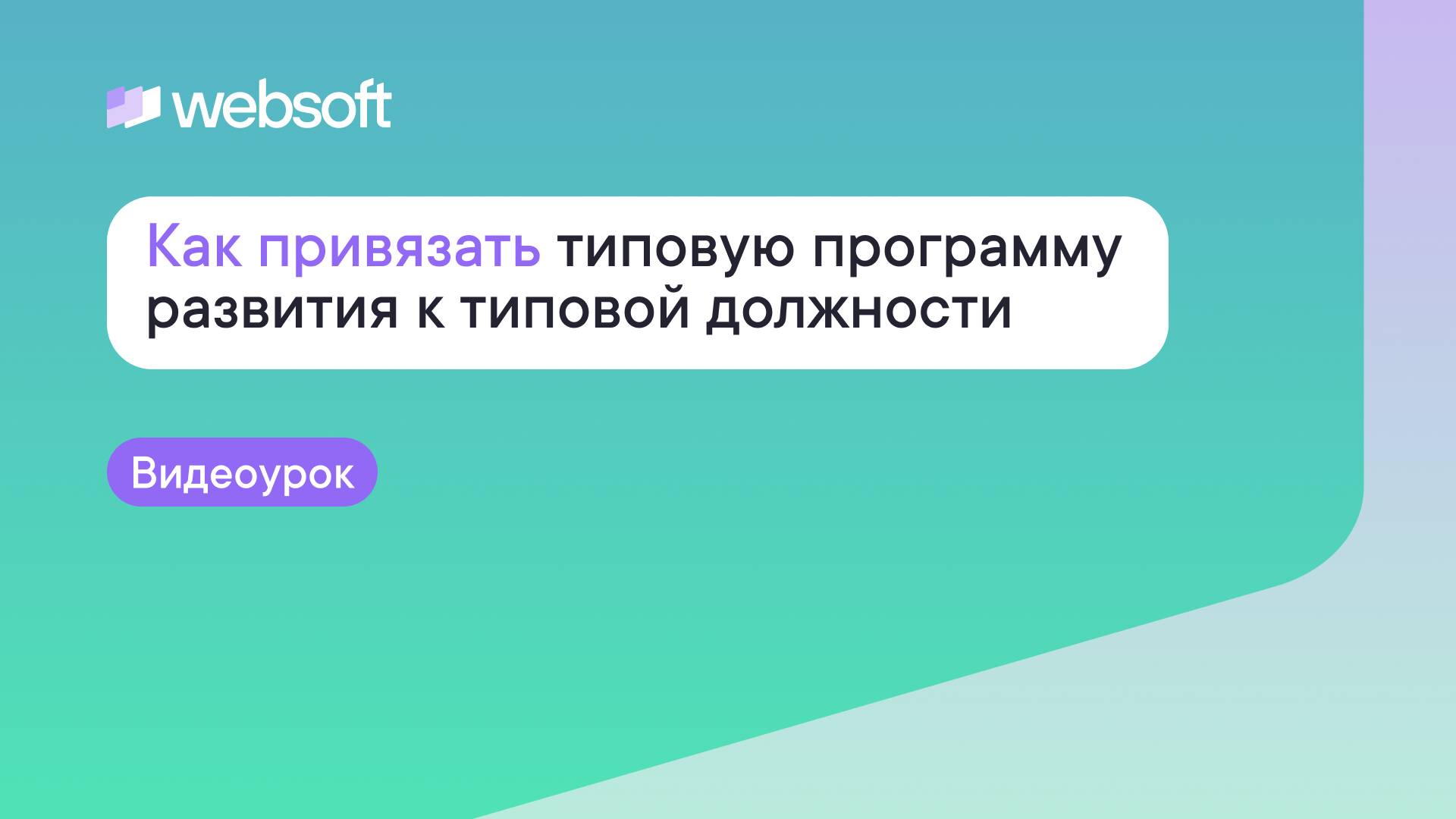 Как привязать типовую программу развития к типовой должности через приложение администратора WebSoft смотреть онлайн