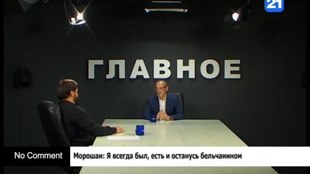 Морошан: Я всегда был, есть и останусь бельчанином смотреть онлайн