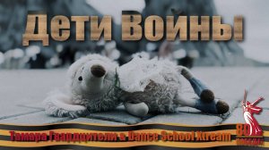 Дети Войны - Помним|премьера 2025