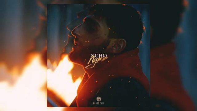 ХЧО ( Xcho) - ПУТЬ I believe forever I believe and in I can fly премьера 2021 смотреть онлайн