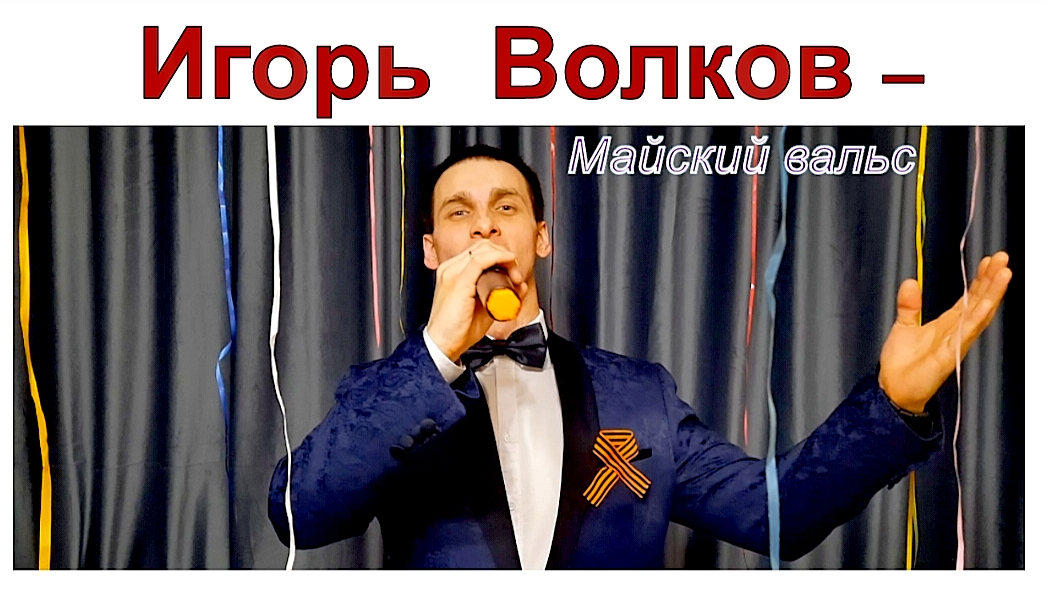 Игорь Волков - Майский вальс (музыка - Игорь Лученок, слова - Михаил Ясень)