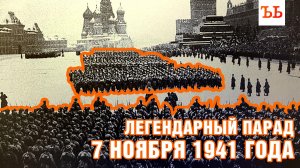 7 ноября 1941 года. Парад исторического значения