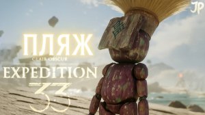 БОСС БРЮЛЕР, ЧЕМПИОН АРЕНЫ, ПЛЯЖ И КУПАЛЬНЫЙ КОСТЮМ Clair Obscur Expedition 33 прохождение #14