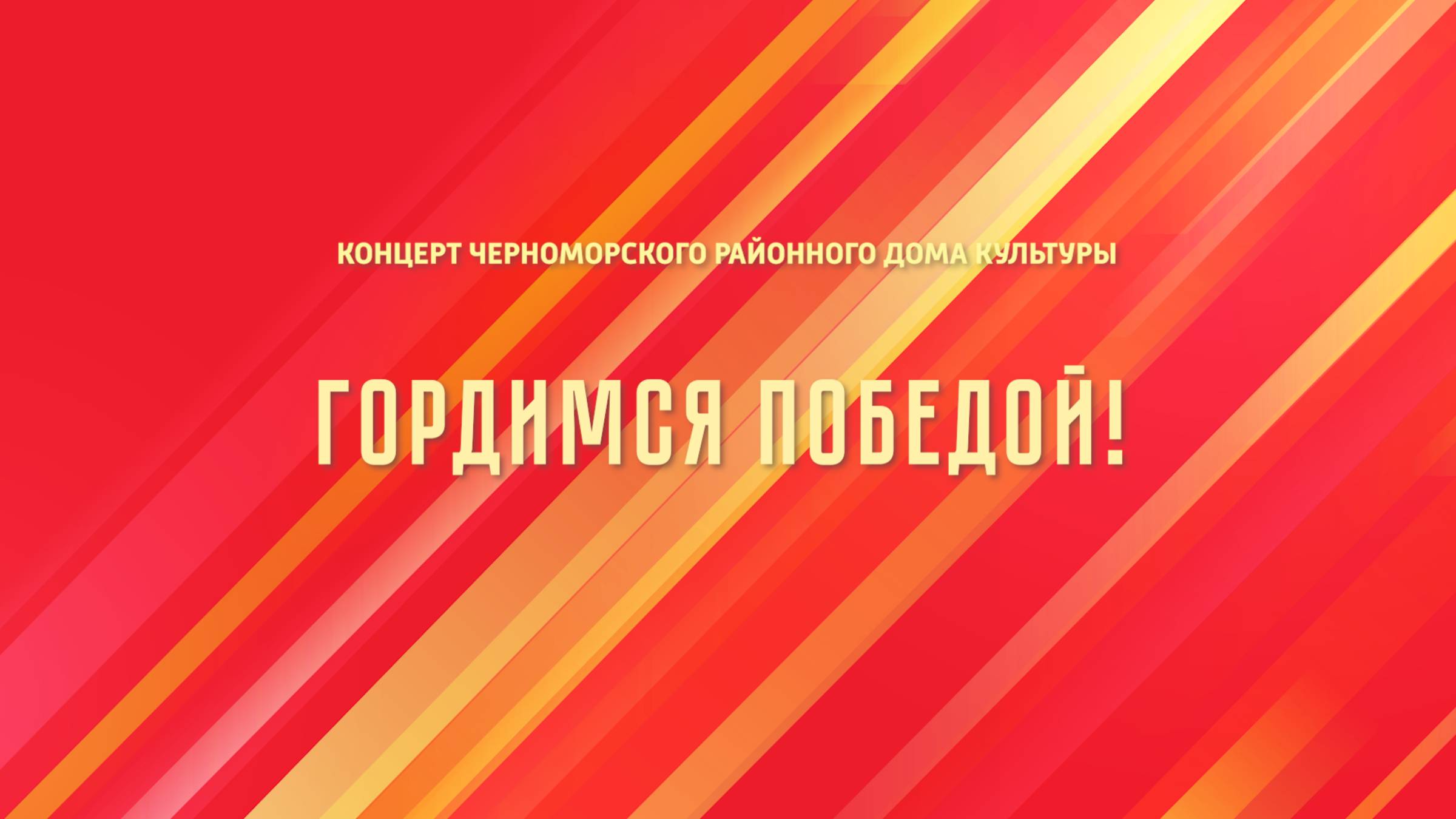 Гордимся Победой (2025) смотреть онлайн